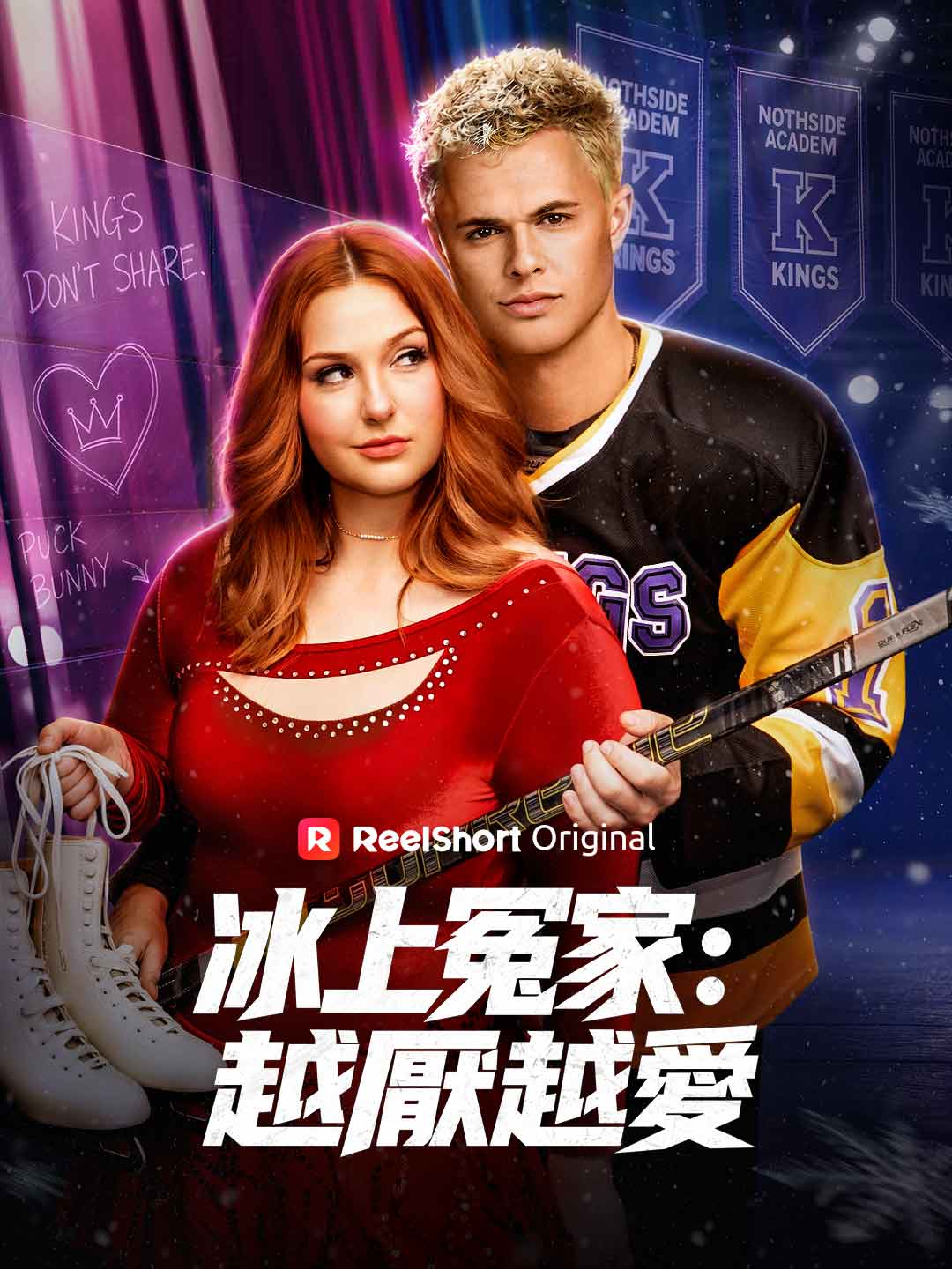 冰上冤家：越厭越愛