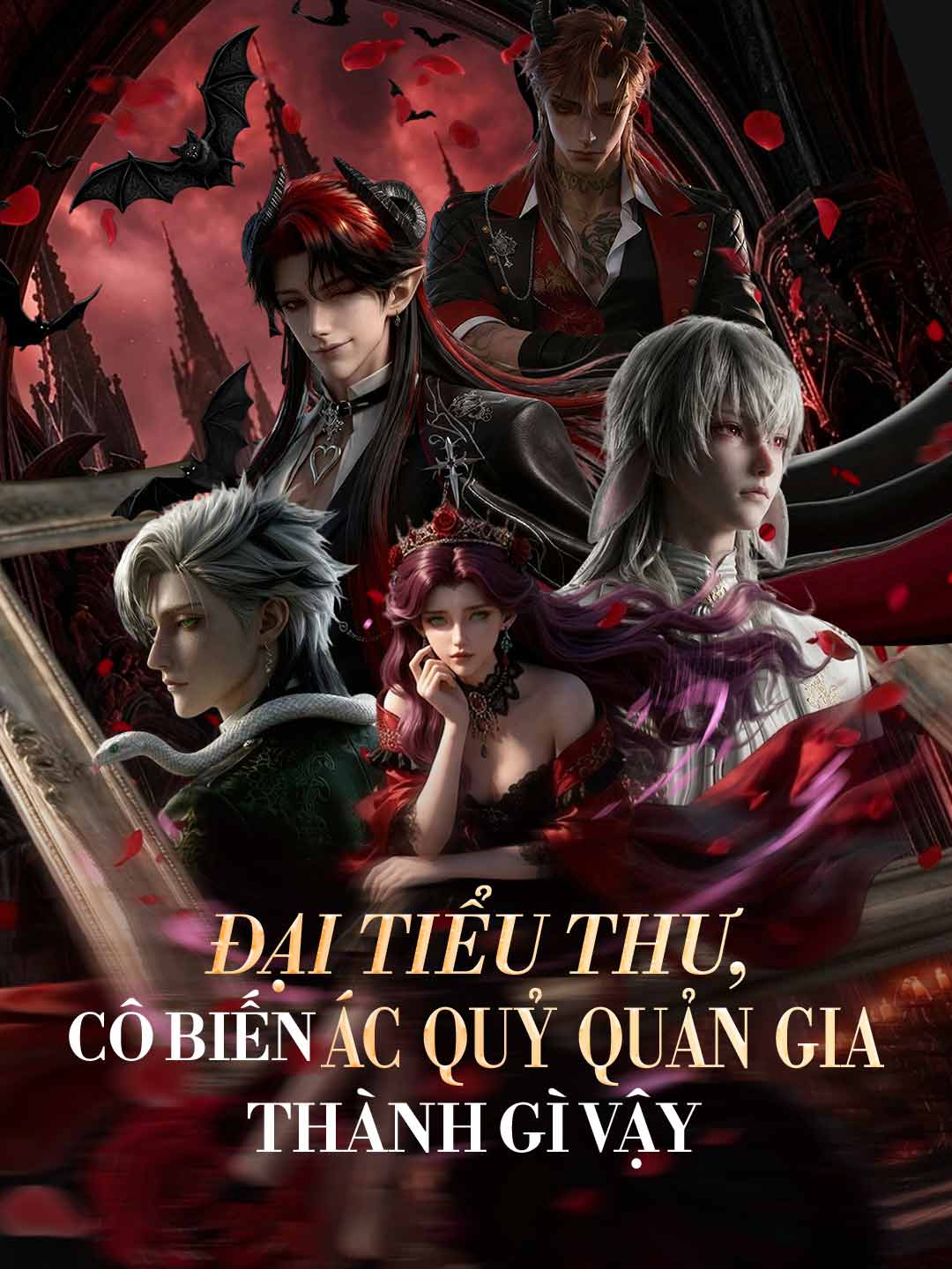 大小姐，妳把惡魔管家變成什麼了