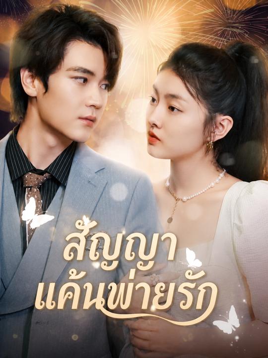 สัญญาแค้นพ่ายรัก