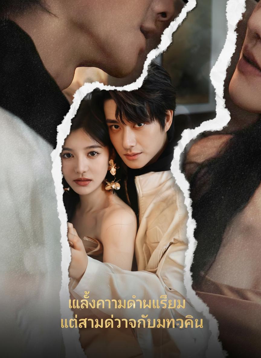แกล้งความจำเสื่อม แต่สามีเก่ากลับมาทวงคืน