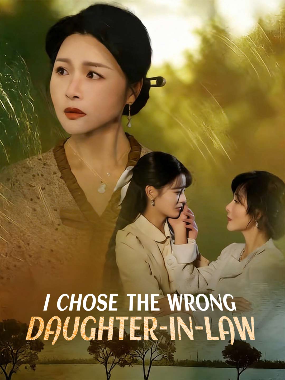 잘못 고른 며느리