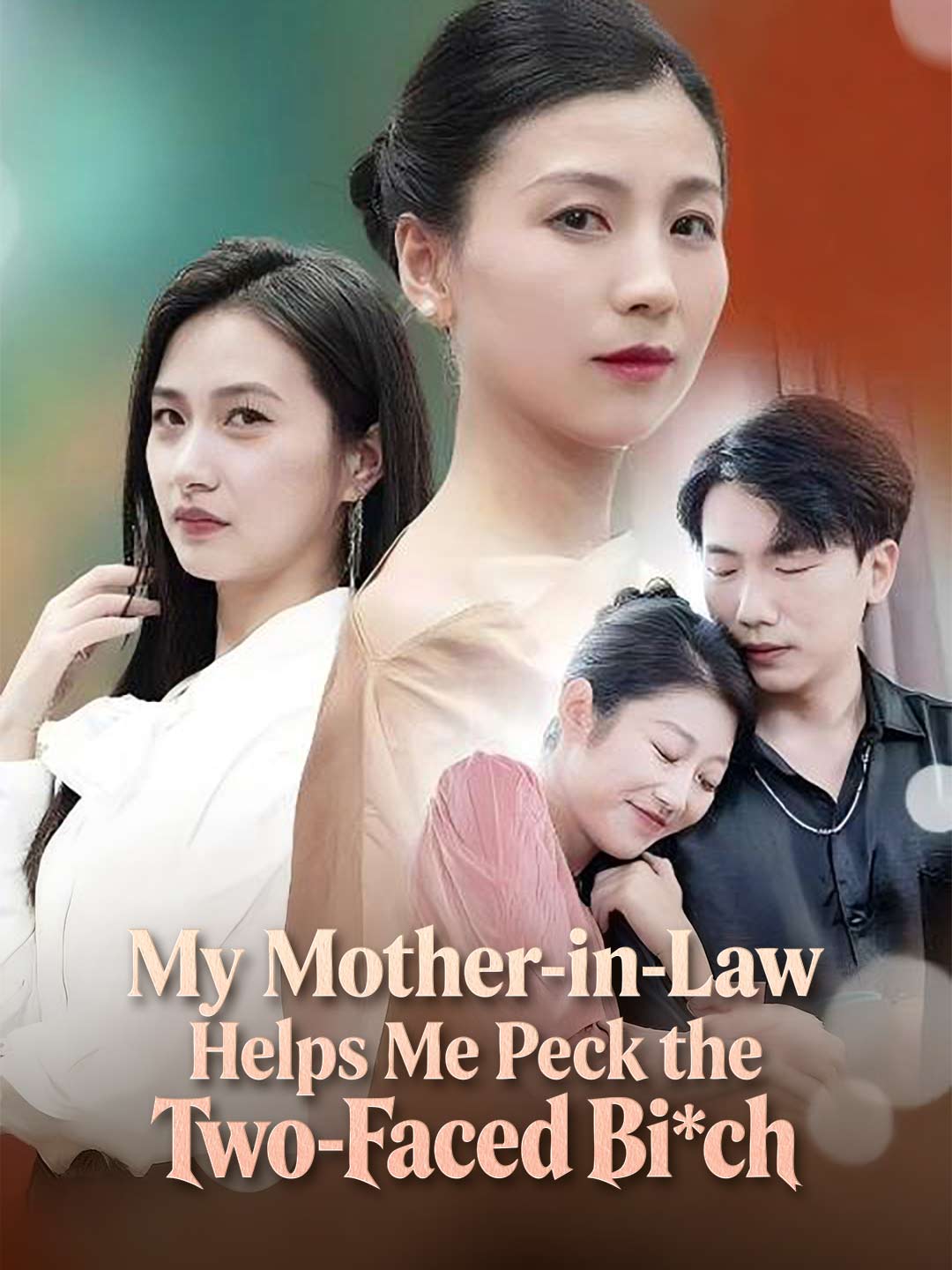 婆婆幫我撕雙面綠茶