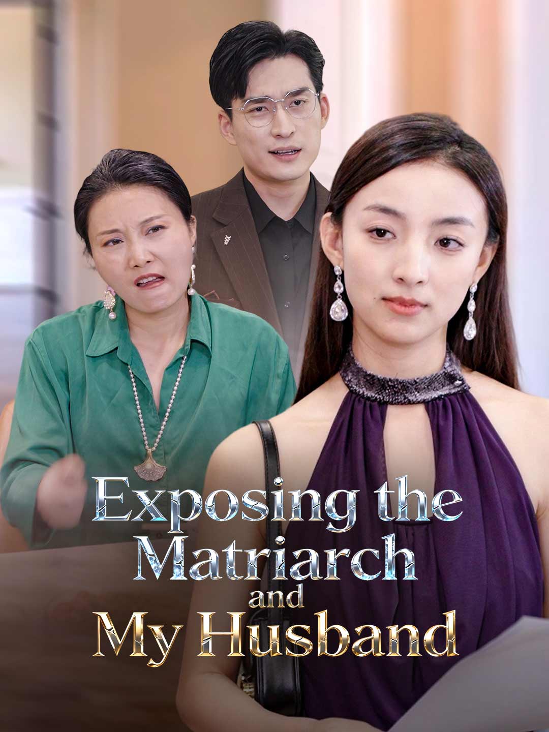 撕碎惡婆婆與渣男丈夫