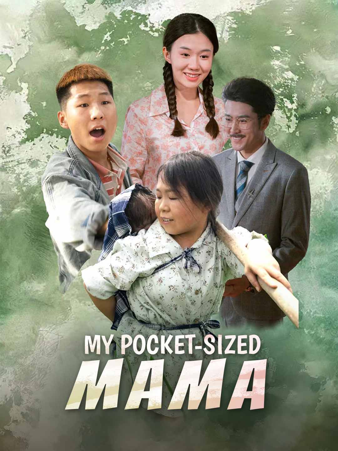 我的袖珍媽媽