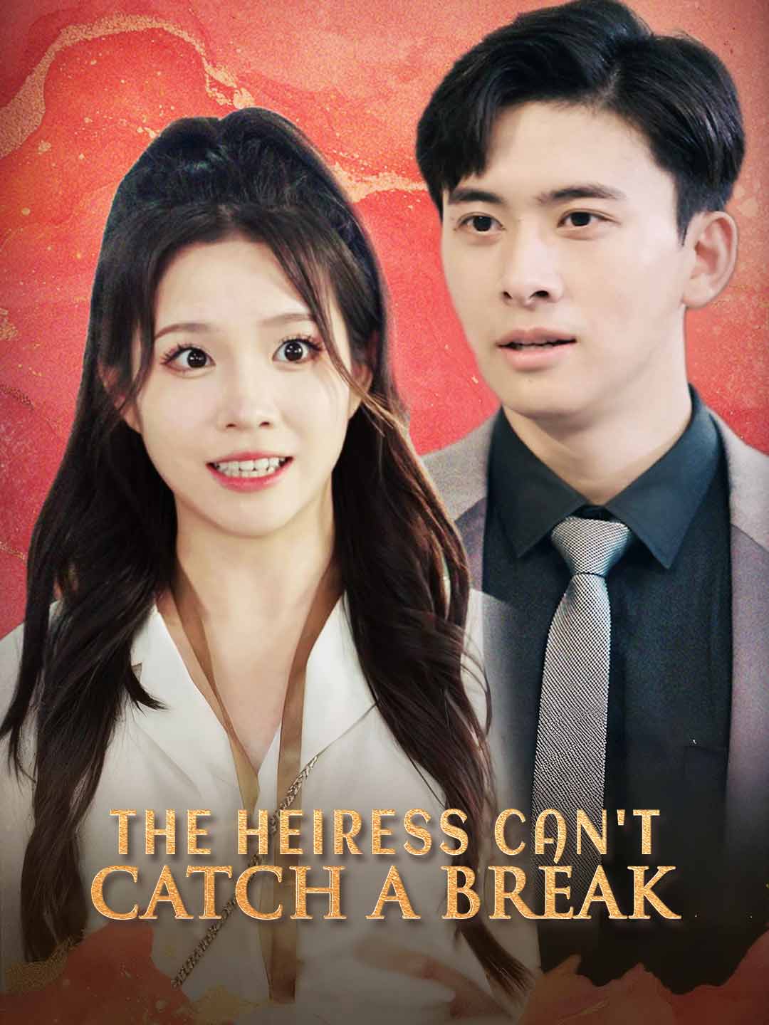 豪門千金不好惹