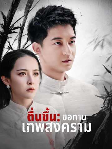 ตื่นขึ้น: ขอทานเทพสงคราม