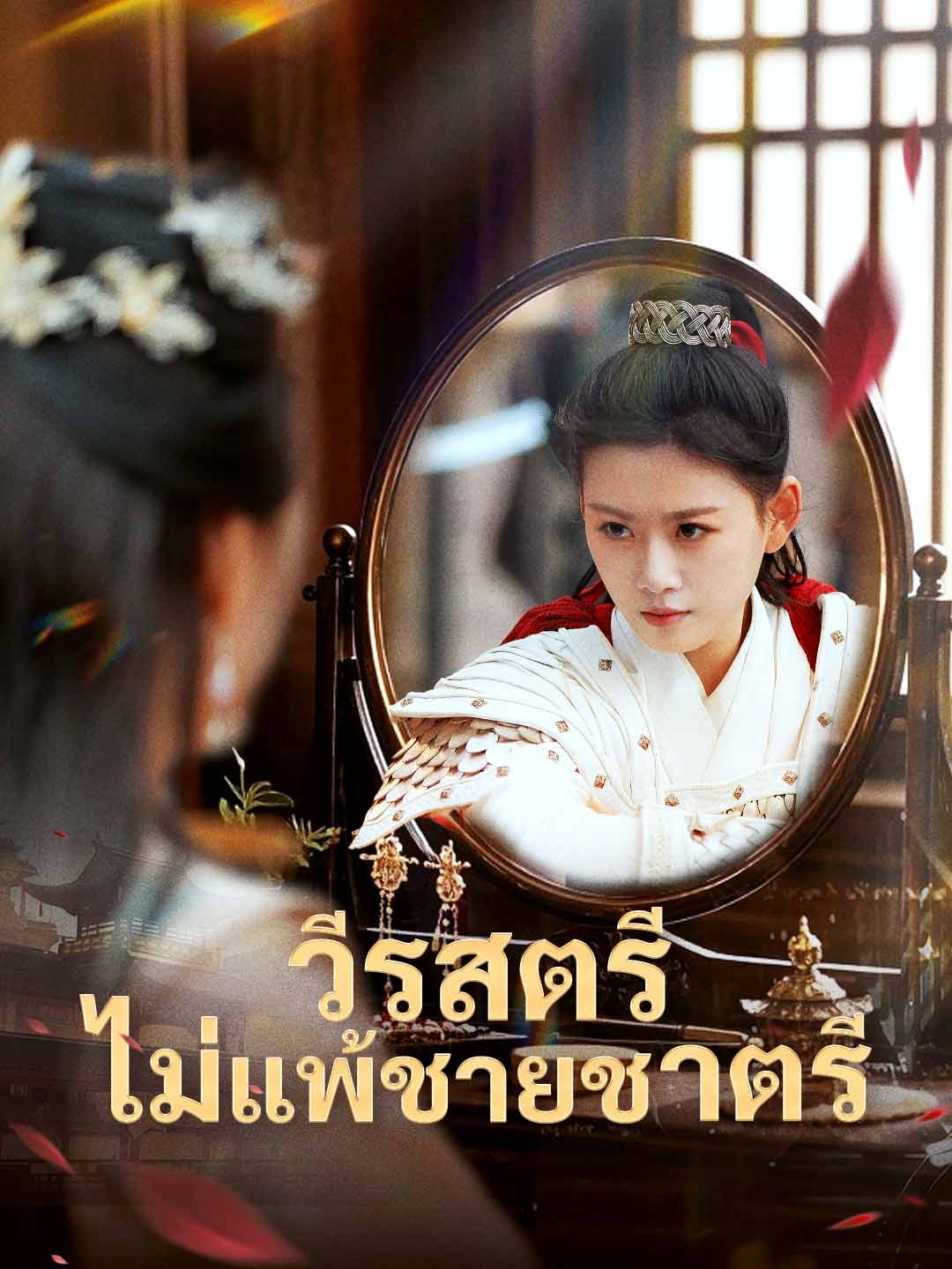 วีรสตรีไม่แพ้ชายชาตรี