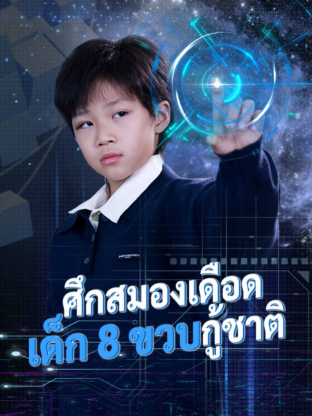 ศึกสมองเดือด เด็ก 8 ขวบกู้ชาติ