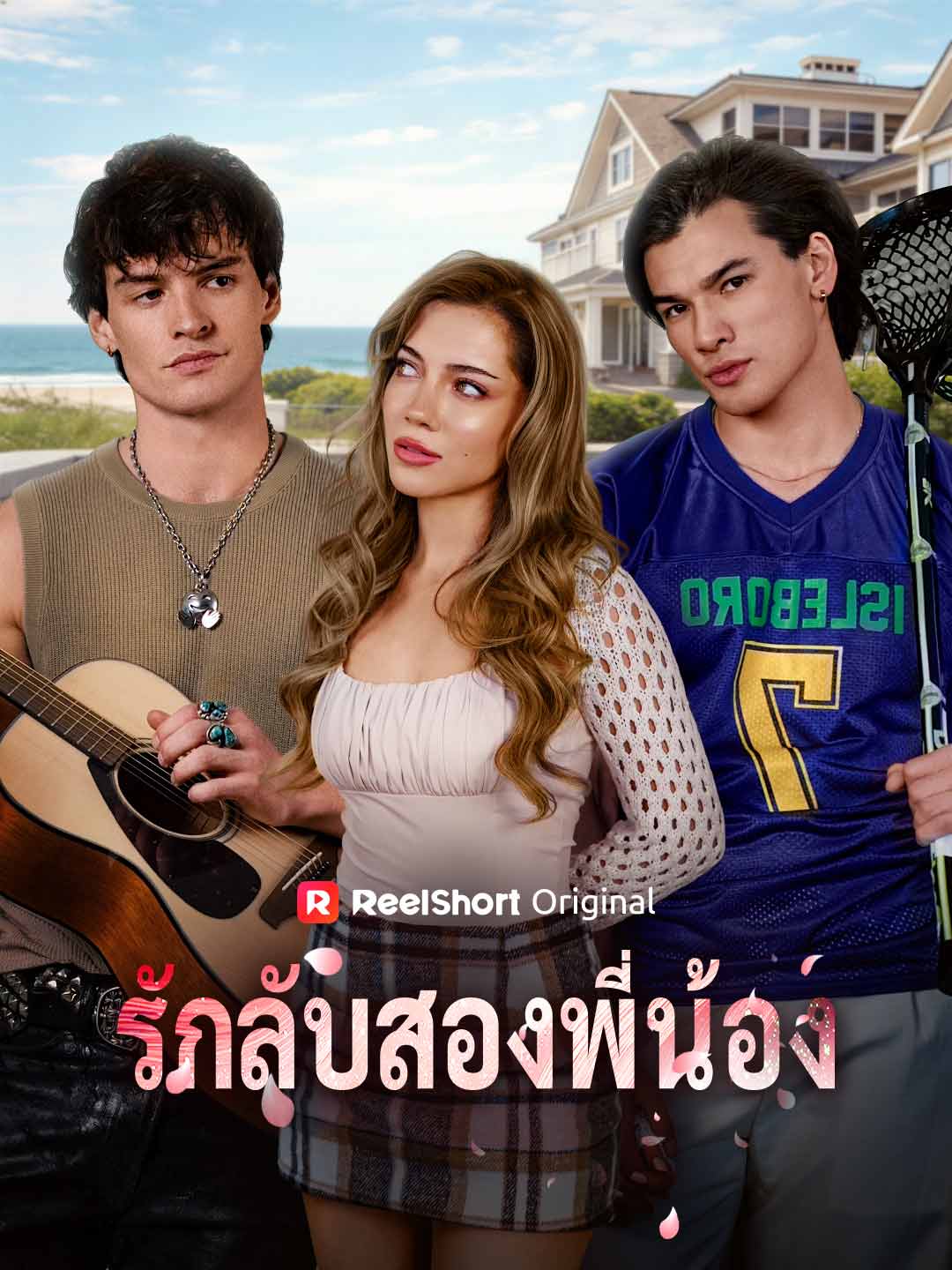 รักลับสองพี่น้อง