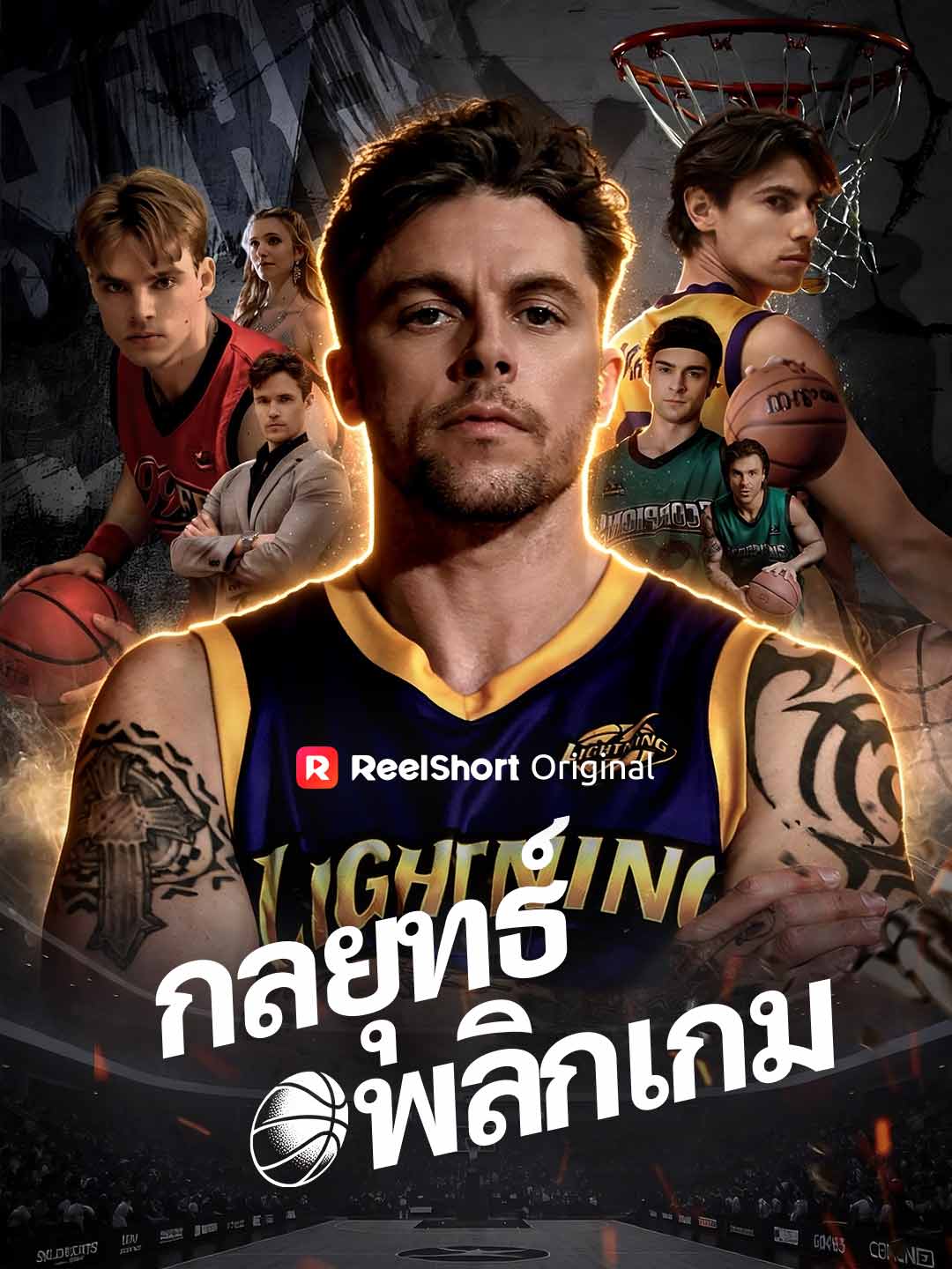 กลยุทธ์พลิกเกม