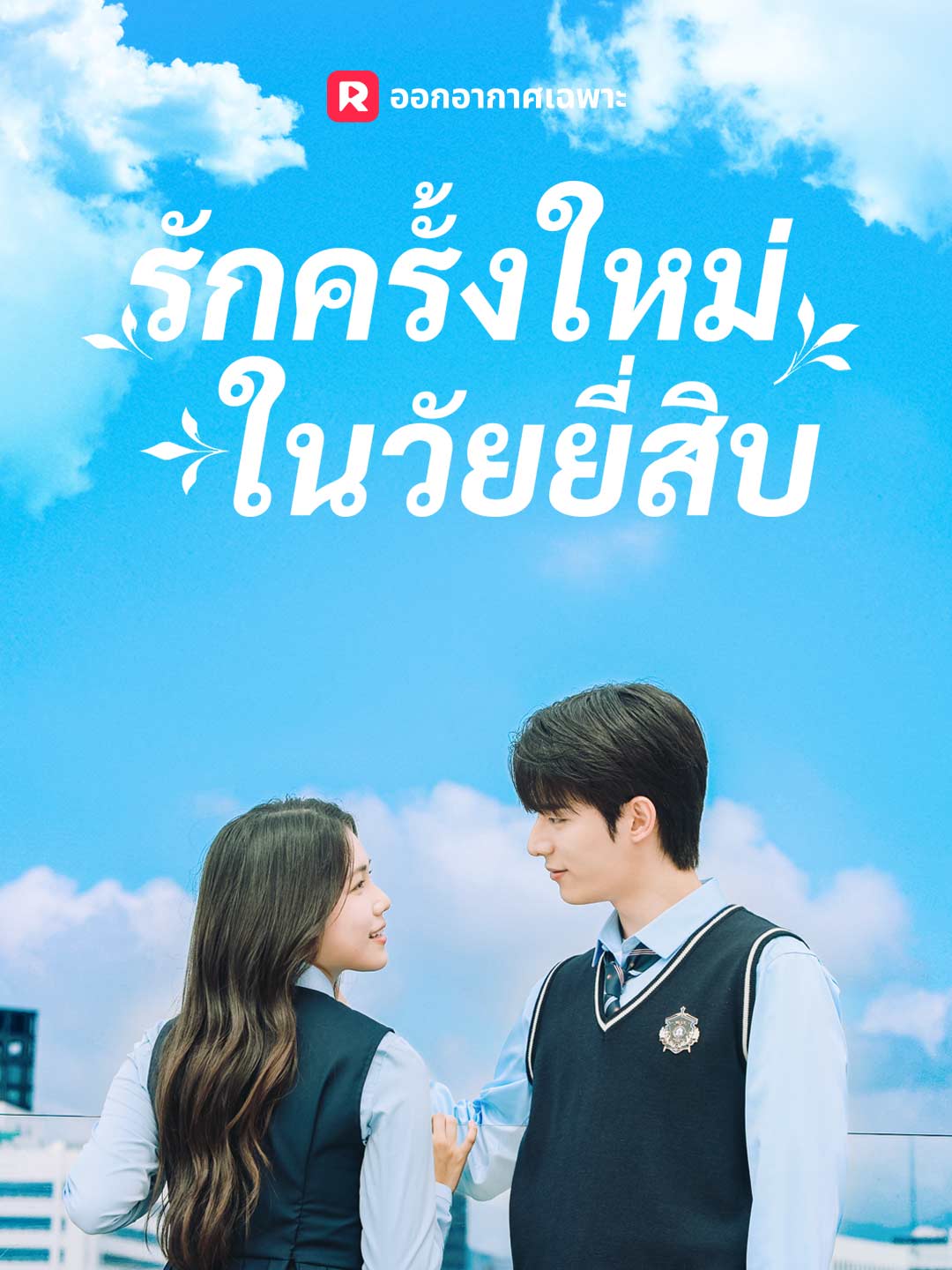 รักครั้งใหม่ในวัยยี่สิบ