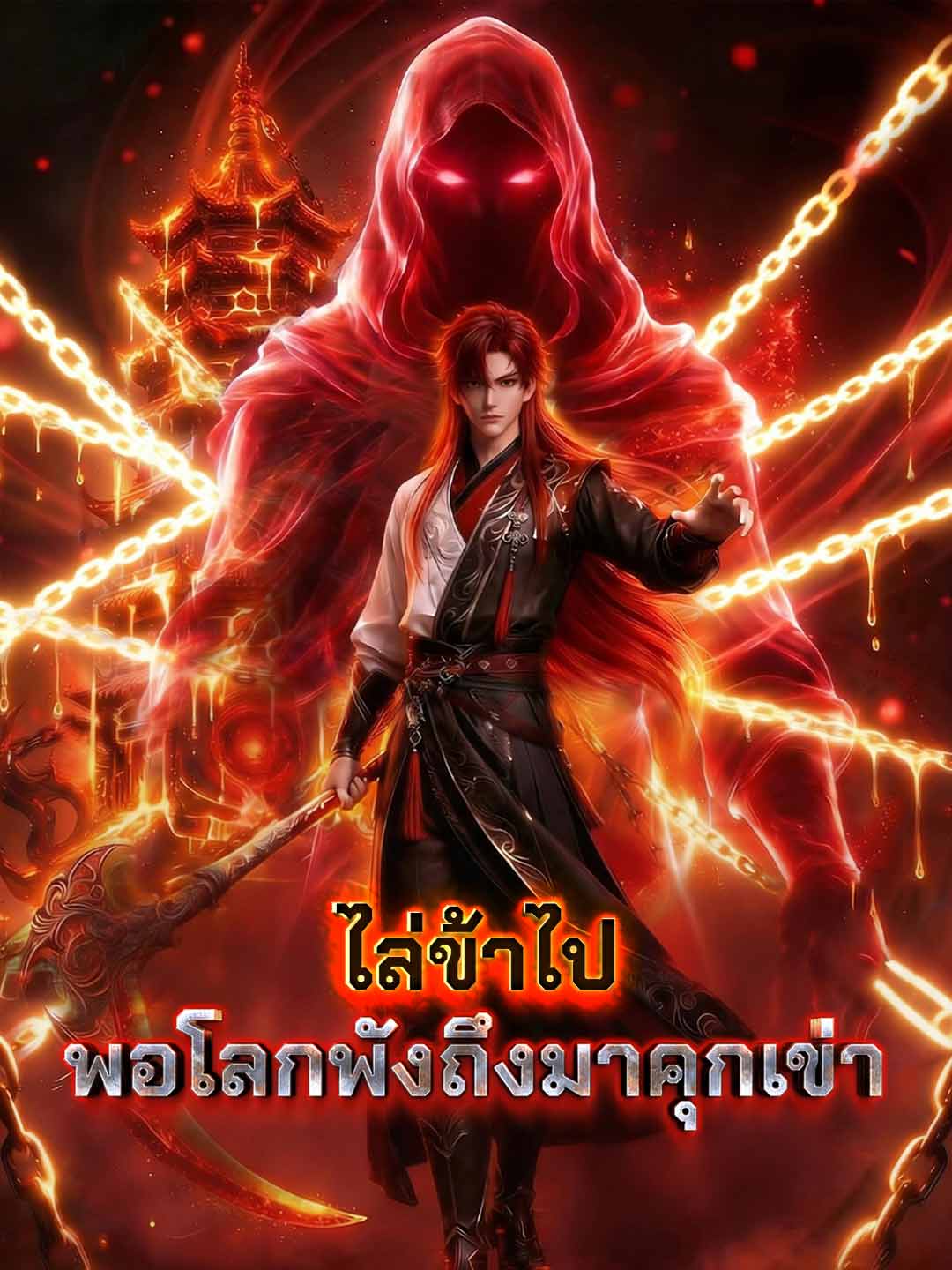 หอผนึกมารไม่ต้องให้ข้าเฝ้า ปล่อยมือเมื่อใดใต้หล้าต้องเสียใจ