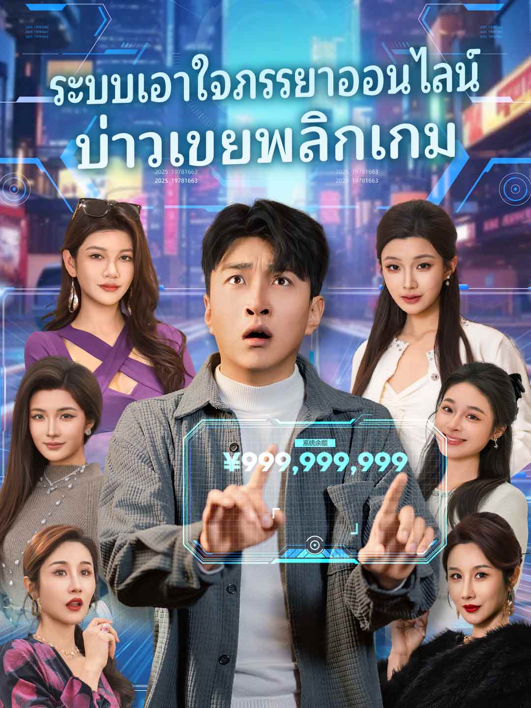 ระบบเอาใจภรรยาออนไลน์
บ่าวเขยพลิกเกม