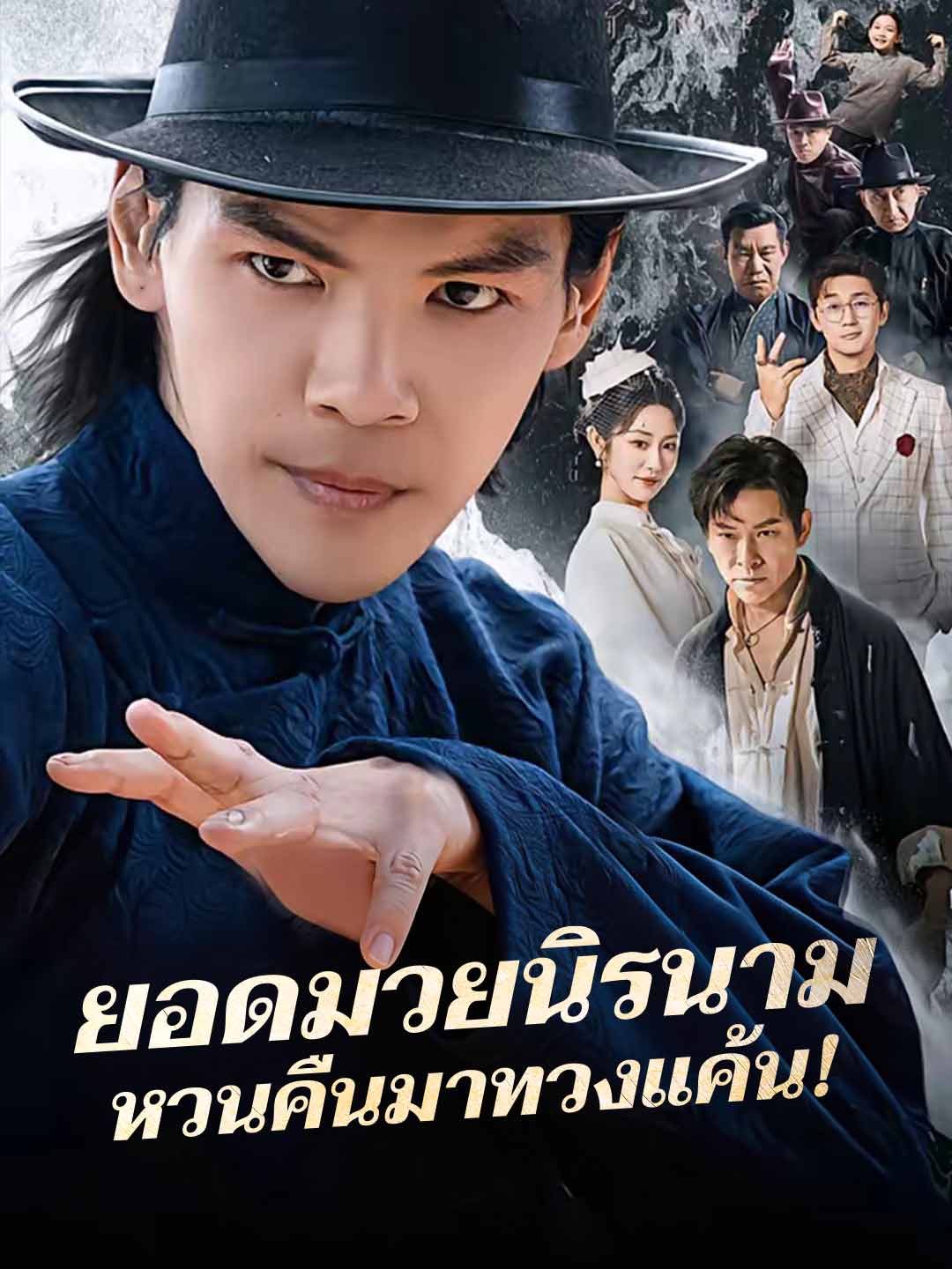 ยอดมวยนิรนาม
หวนคืนมาทวงแค้น!