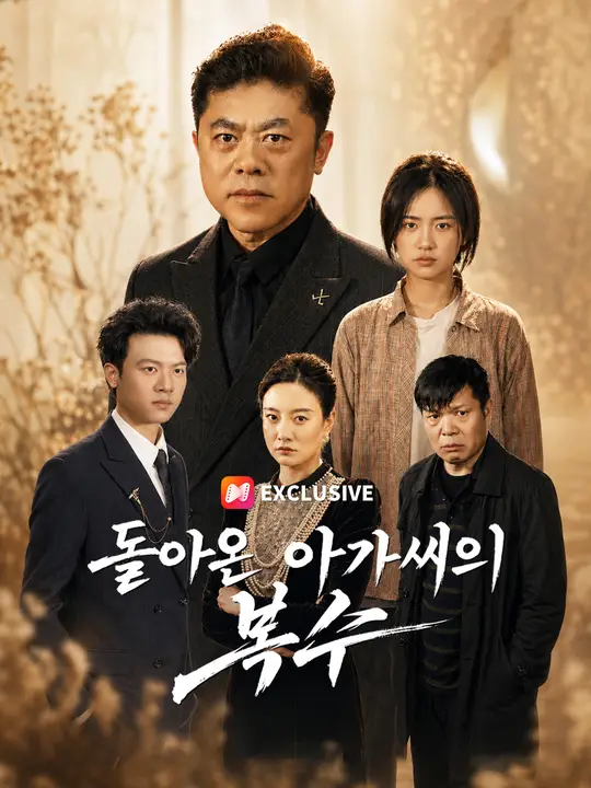 돌아온 아가씨의 복수