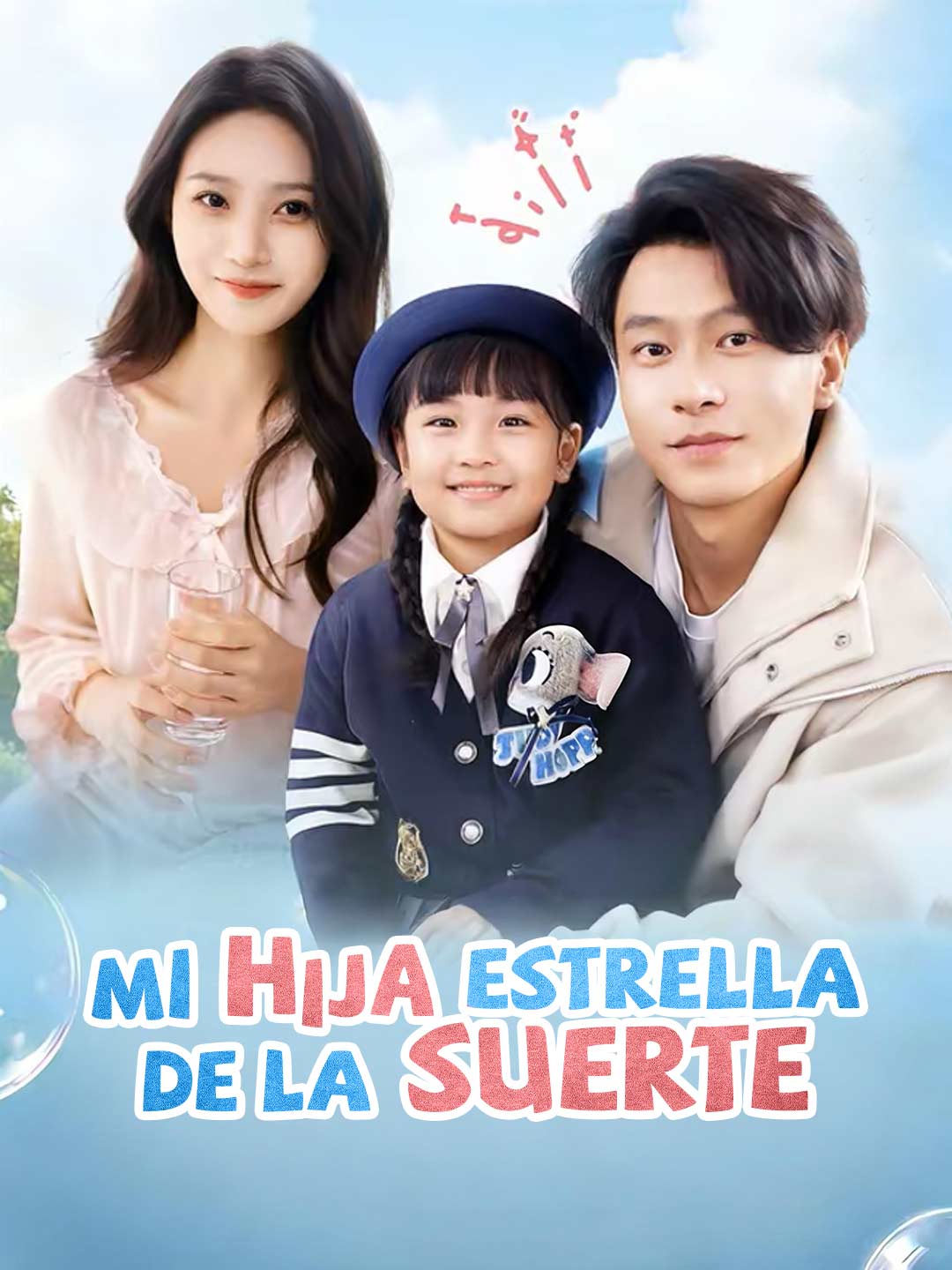 我的幸運星女兒