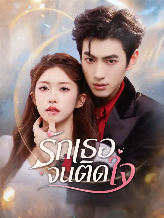 รักเธอจนติดใจ