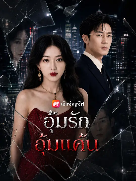 อุ้มรัก อุ้มแค้น