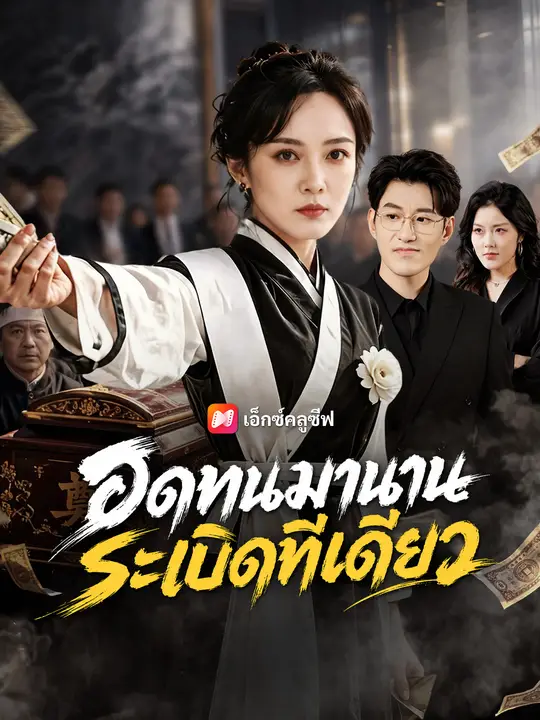 อดทนมานาน ระเบิดทีเดียว