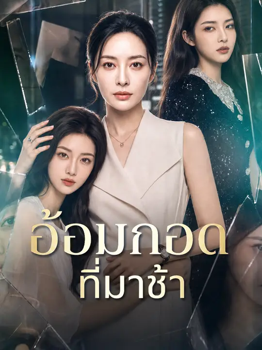 อ้อมกอดที่มาช้า