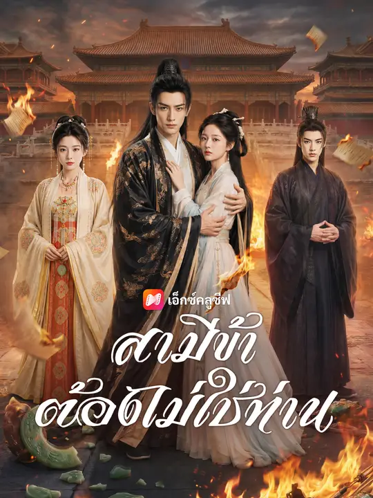 สามีข้าต้องไม่ใช่ท่าน