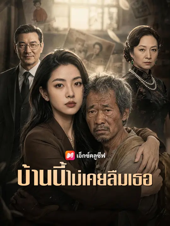 บ้านนี้ไม่เคยลืมเธอ