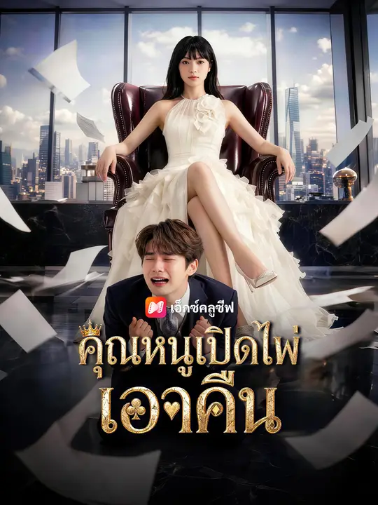 คุณหนูเปิดไพ่เอาคืน