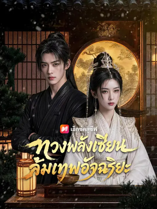 ทวงพลังเซียน ล้มเทพอัจฉริยะ