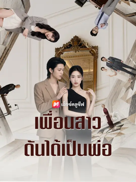 เพื่อนสาวดันได้เป็นพ่อ