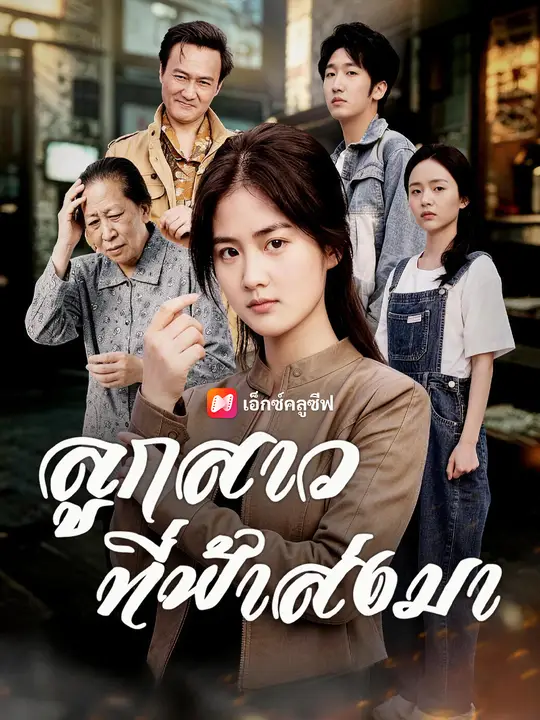 ลูกสาวที่ฟ้าส่งมา