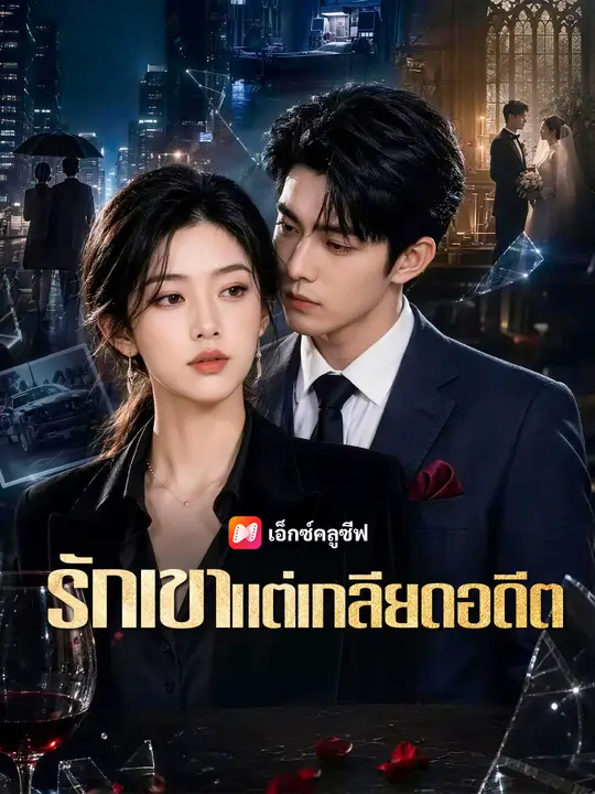รักเขาแต่เกลียดอดีต