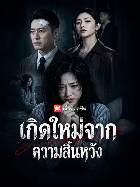 เกิดใหม่จากความสิ้นหวัง