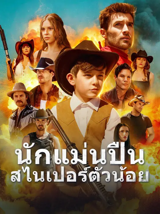 นักแม่นปืนสไนเปอร์ตัวน้อย