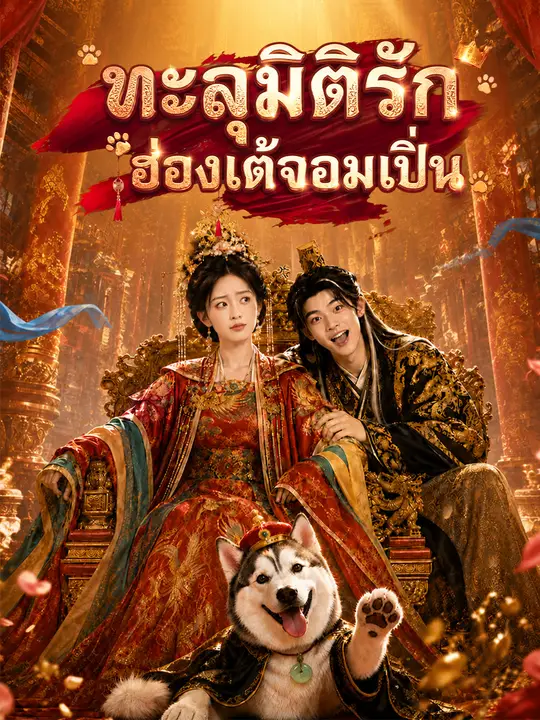 ทะลุมิติรักฮ่องเต้จอมเปิ่น