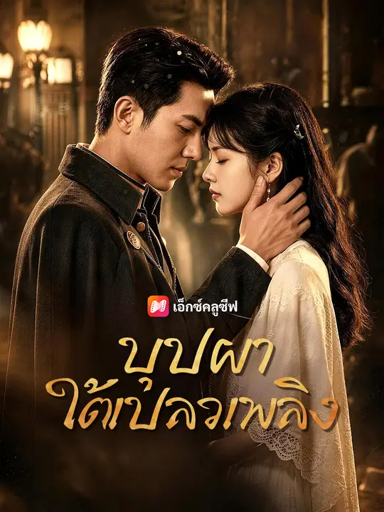 บุปผาใต้เปลวเพลิง