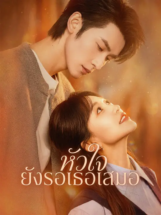 หัวใจยังรอเธอเสมอ