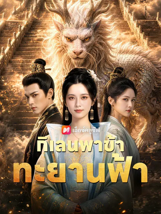 กิเลนพาข้าทะยานฟ้า