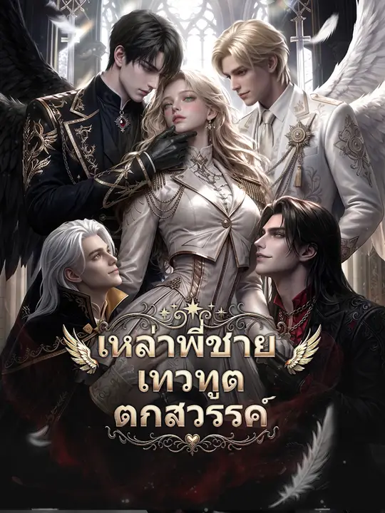 เหล่าพี่ชายเทวทูตตกสวรรค์