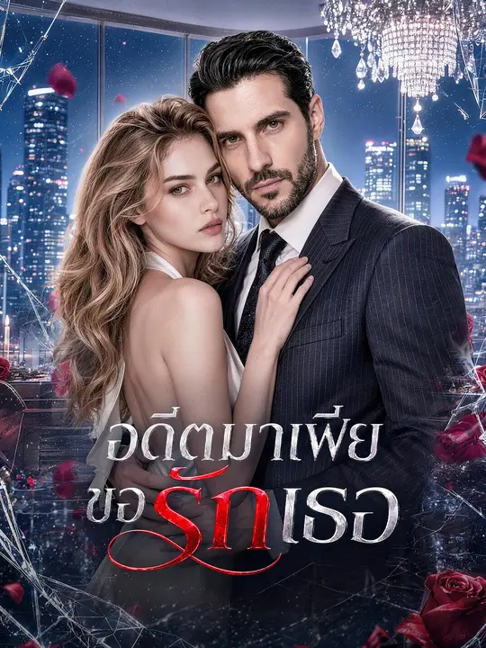 อดีตมาเฟียขอรักเธอ