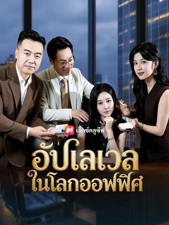 อัปเลเวลในโลกออฟฟิศ