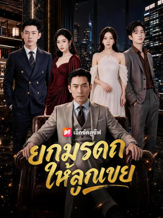 ยกมรดกให้ลูกเขย