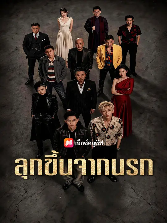 ลุกขึ้นจากนรก