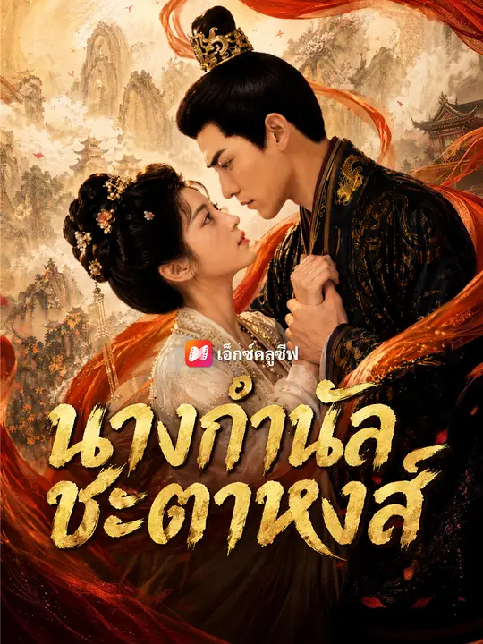 นางกำนัลชะตาหงส์