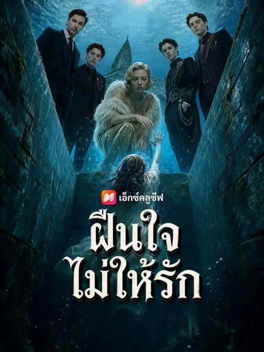 ฝืนใจไม่ให้รัก