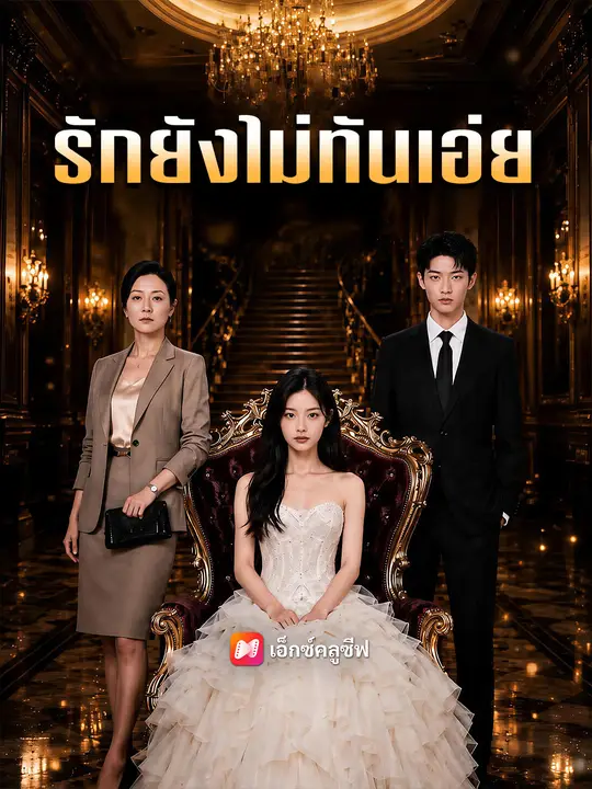 รักยังไม่ทันเอ่ย
