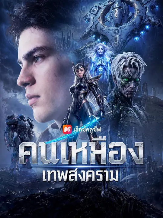 คนเหมืองเทพสงคราม