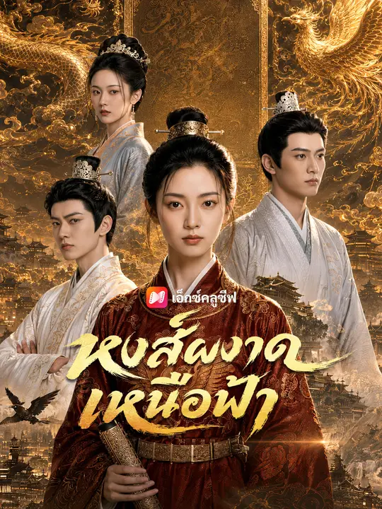 หงส์ผงาดเหนือฟ้า