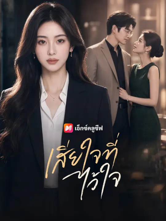 เสียใจที่ไว้ใจ