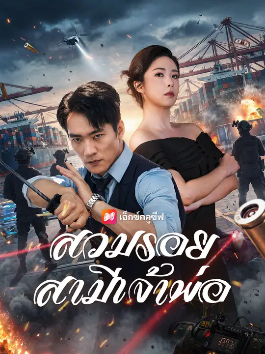 สวมรอยสามีเจ้าพ่อ