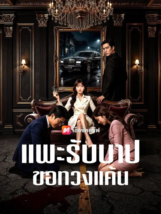 (พากย์เสียง) แพะรับบาปขอทวงแค้น